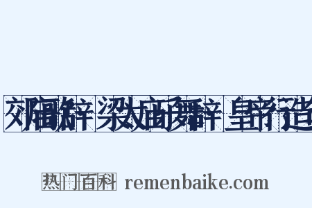 郊庙歌辞·梁太庙乐舞辞·皇帝行造句是什么意思的图片